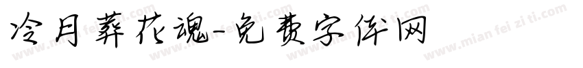 冷月葬花魂字体转换