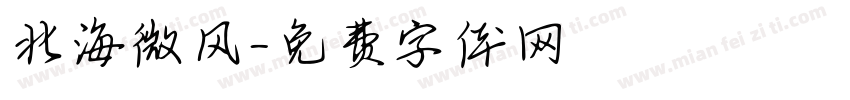 北海微风字体转换