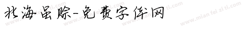 北海虽赊字体转换