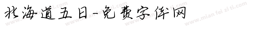 北海道五日字体转换