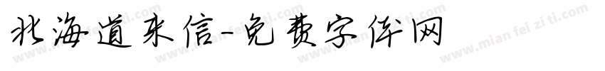 北海道来信字体转换