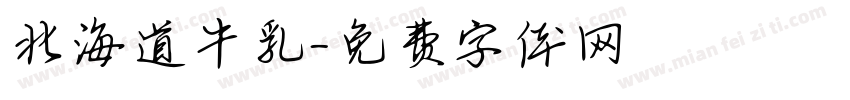 北海道牛乳字体转换