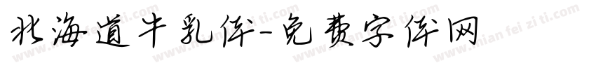 北海道牛乳体字体转换