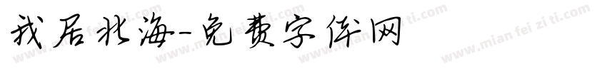 我居北海字体转换