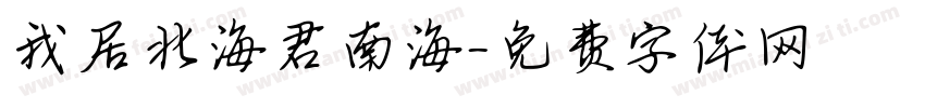 我居北海君南海字体转换