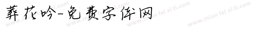 葬花吟字体转换