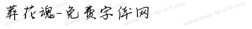 葬花魂字体转换