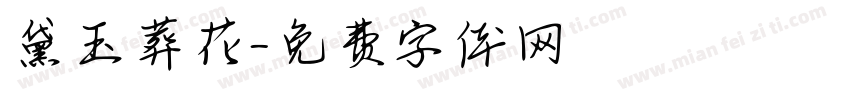 黛玉葬花字体转换