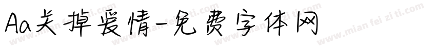 Aa关掉爱情字体转换