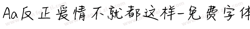 Aa反正爱情不就都这样字体转换