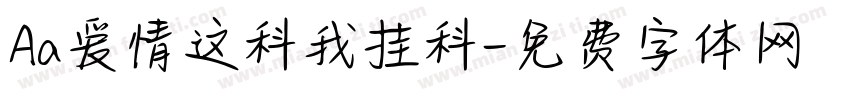Aa爱情这科我挂科字体转换