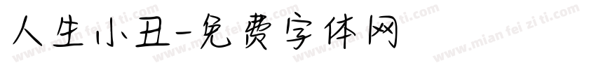 人生小丑字体转换