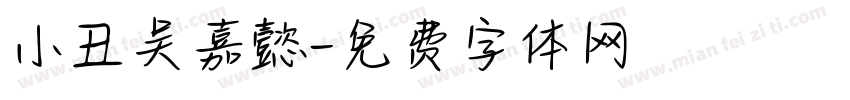 小丑吴嘉懿字体转换