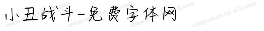 小丑战斗字体转换