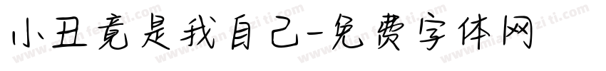 小丑竟是我自己字体转换