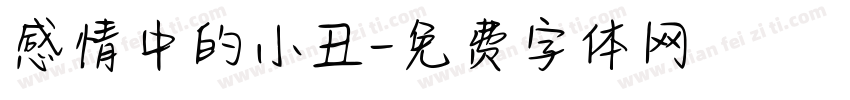 感情中的小丑字体转换
