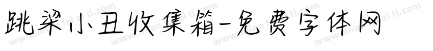跳梁小丑收集箱字体转换