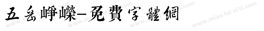 五岳峥嵘字体转换