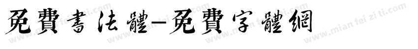 免费书法体字体转换