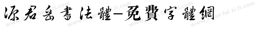 源君岳书法体字体转换