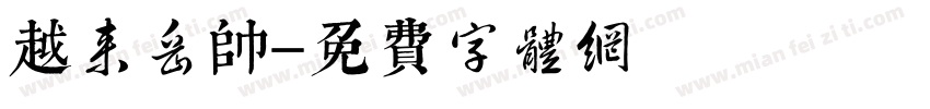 越来岳帅字体转换