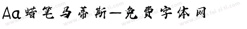 Aa蜡笔马蒂斯字体转换
