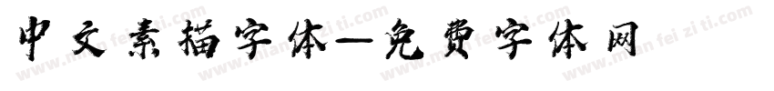 中文素描字体字体转换