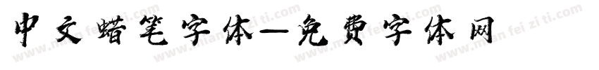 中文蜡笔字体字体转换