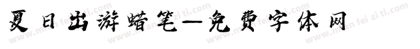 夏日出游蜡笔字体转换