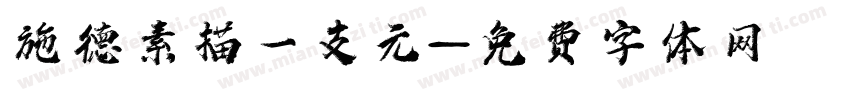 施德樓素描鉛筆一支元字体转换