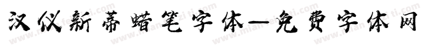 汉仪新蒂蜡笔字体字体转换