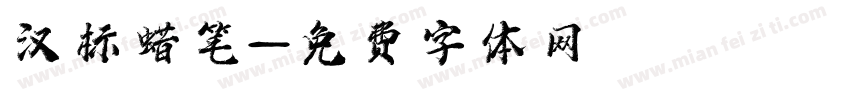 汉标蜡笔字体转换