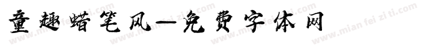 童趣蜡笔风字体转换