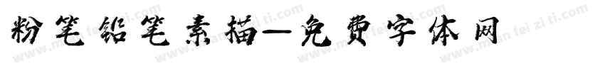 粉笔铅笔素描字体转换