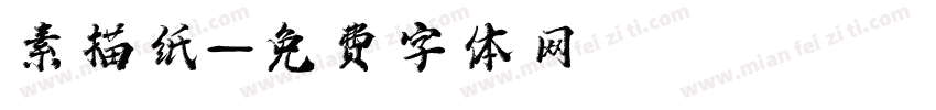 素描纸字体转换