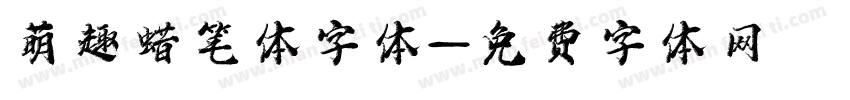 萌趣蜡笔体字体字体转换