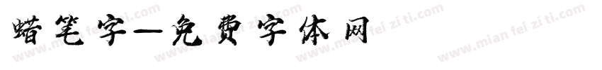 蜡笔字字体转换