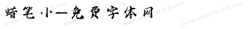 蜡笔小字体转换
