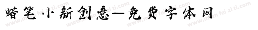 蜡笔小新创意字体转换
