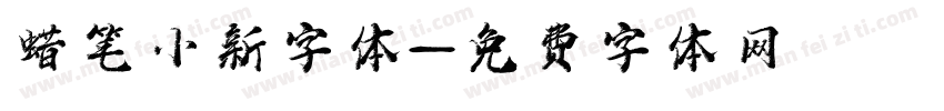 蜡笔小新字体字体转换