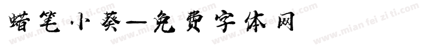 蜡笔小葵字体转换