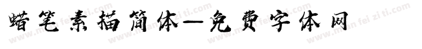 蜡笔素描简体字体转换
