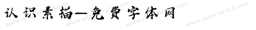 认识素描字体转换