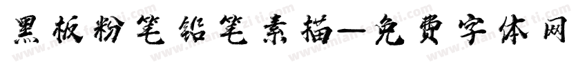 黑板粉笔铅笔素描字体转换