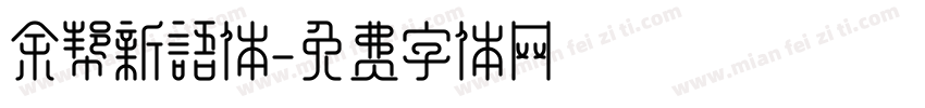 余帮新语体字体转换