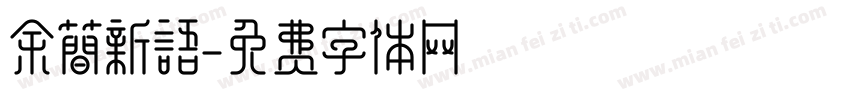 余简新语字体转换