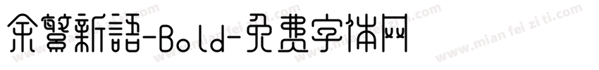 余繁新语-Bold字体转换
