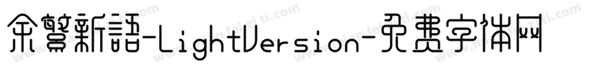 余繁新语-LightVersion字体转换