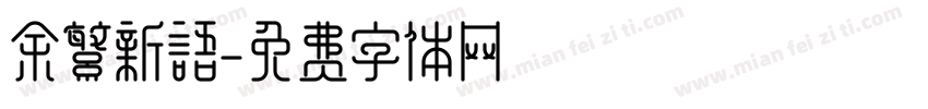 余繁新语字体转换