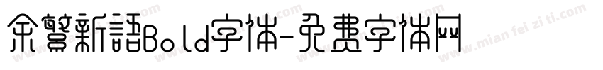 余繁新语Bold字体字体转换